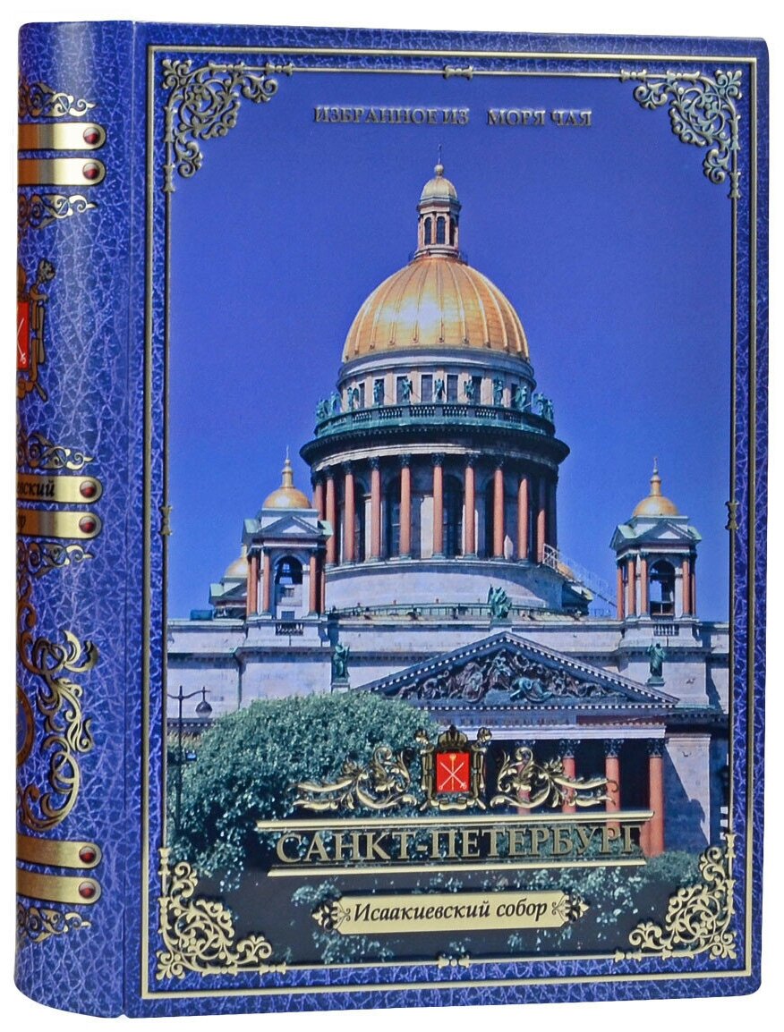 Чай чёрный "Get&Joy" Книга о Петербурге - Исаакиевский собор, 75 гр.