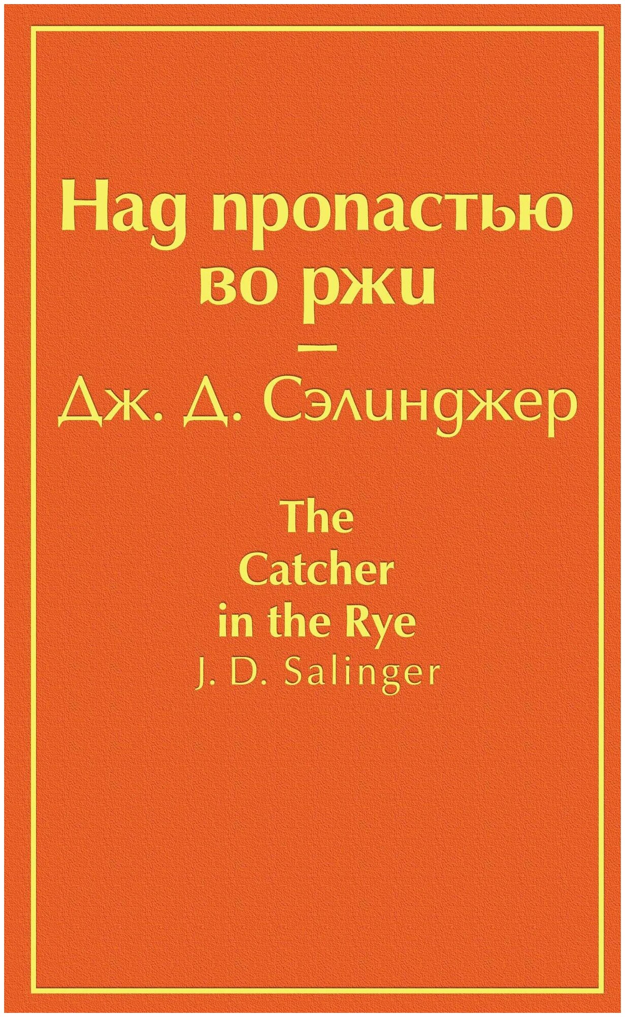 Сэлинджер Дж. Д. Над пропастью во ржи (бунтующий оранжевый). Яркие страницы