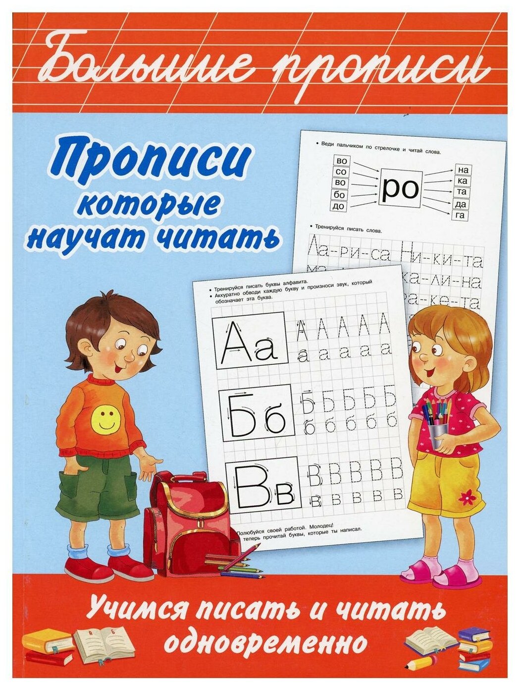 Прописи, которые научат читать. Учимся писать и читать одновременно - фото №1