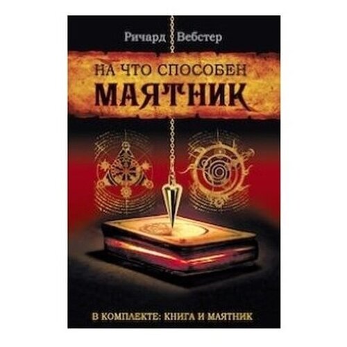 На что способен маятник (комплект книга + маятник) вебстер ричард на что способен маятник комплект книга маятник