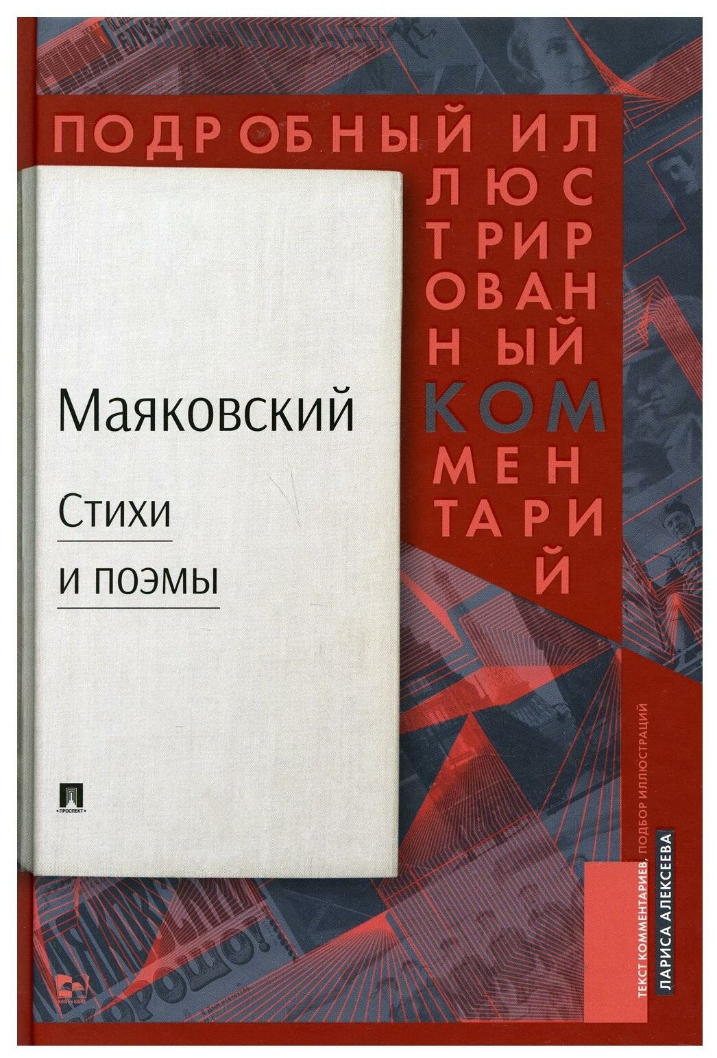 Маяковский ком Стихи и поэмы Подробный иллюстрированный комментарий Книга Маяковский В 12+