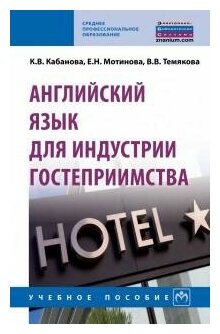 Английский язык для индустрии гостеприимства Учебное пособие Кабанова КВ