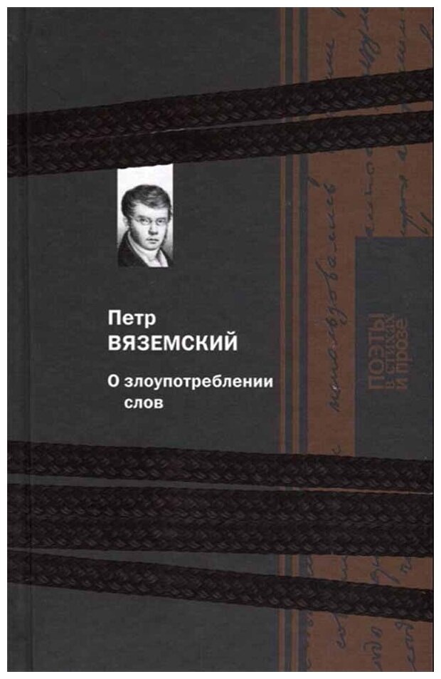 О злоупотреблении слов (Вяземский Петр Андреевич) - фото №1