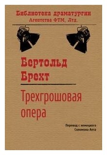 Трехгрошовая опера (Бертольд, Брехт) - фото №1