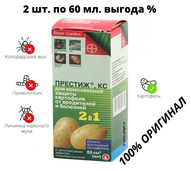 Престиж КС 2в1 объем 60 мл для комплексной защиты картофеля от вредителей и болезней / обработка клубней / препарат от колорадского жука - фотография № 1