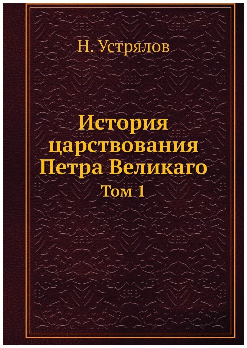 Книга История Царствования петра Великаго, том 1 - фото №1