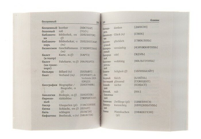 Немецко-русский. Русско-немецкий словарь с произношением - фото №9