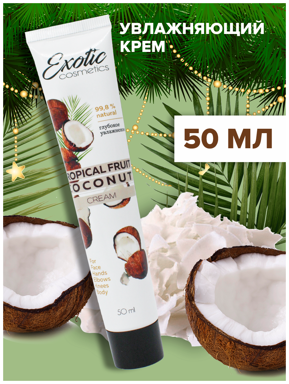 EXOTIC COSMETICS Увлажняющий питательный и защитный крем для лица рук и тела с кокосом 50 мл. 