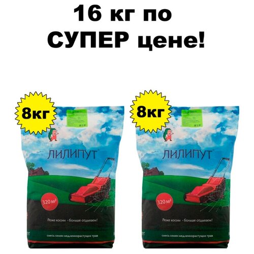 Семена газона Зеленый ковер Лилипут медленнорастущий, 2 шт х 8 кг газон 0 5кг лилипут медленнорастущий зеленый ковер 1 24