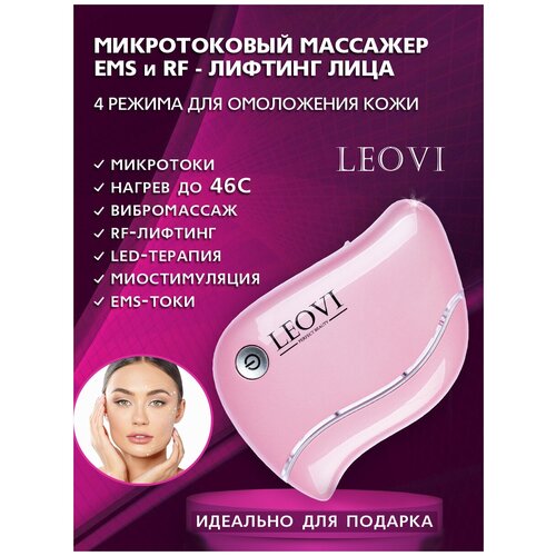 LEOVI массажер для лица электрический EMS-LIFT/микротоки/микромассаж/rf лифтинг/против морщин/подтяжка лица