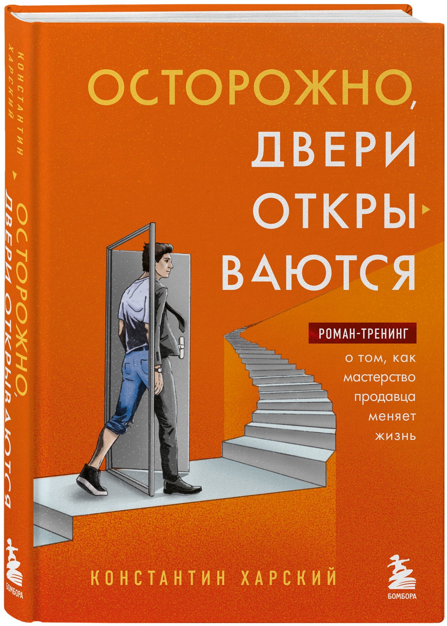 Харский К.В. "Осторожно двери открываются. Роман-тренинг о том как мастерство продавца меняет жизнь"