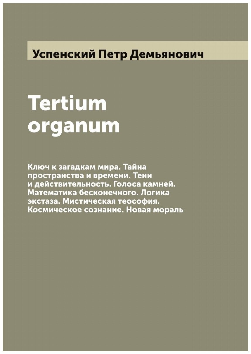 Книга Tertium organum: Ключ к загадкам мира. Тайна пространства и времени. Тени и дейст... - фото №1
