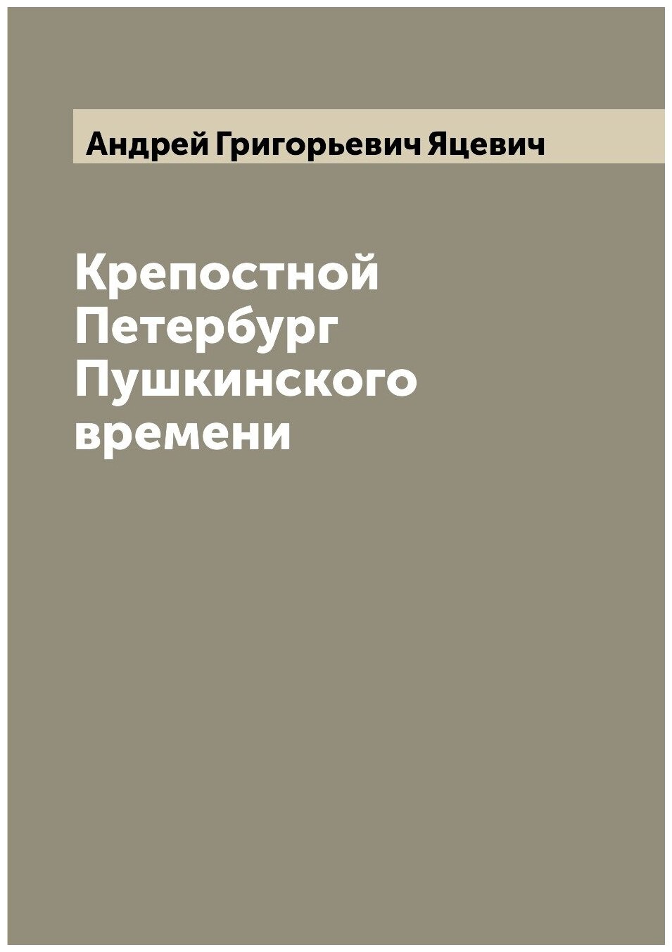 Крепостной Петербург Пушкинского времени