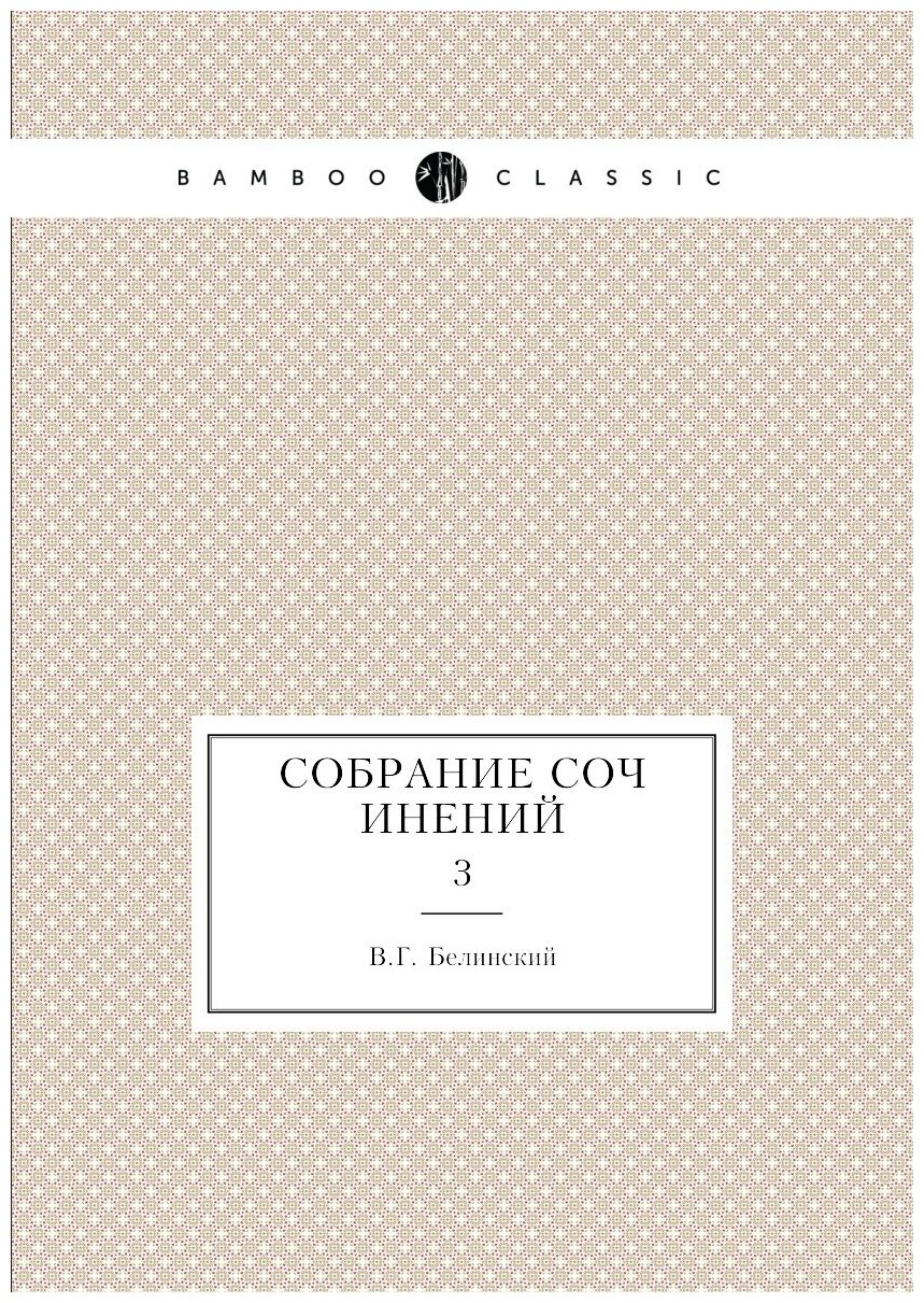 Собрание сочинений. 3