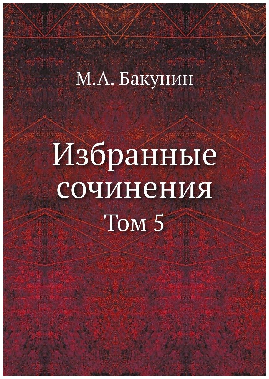 Книга Избранные Сочинения, том 5 - фото №1