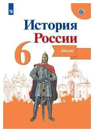 Мерзликин А.Ю. Старкова И.Г. "История России. Иллюстрированный атлас. 6 класс"