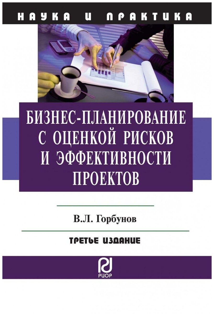 Бизнес-планирование с оценкой рисковБизнес-планирование с оценкой рисков и эффективности проектов - фото №1