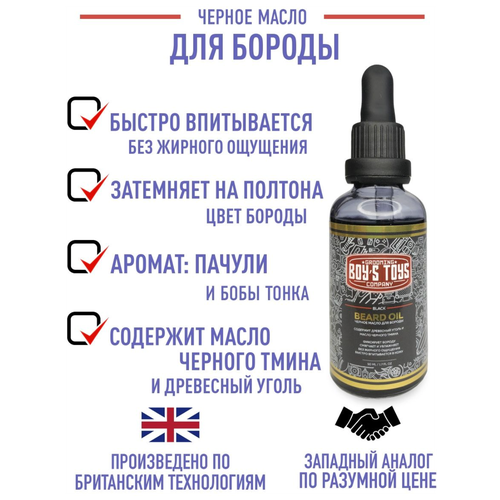 Boy's Toys Black Beard Oil - Черное масло для бороды 50мл