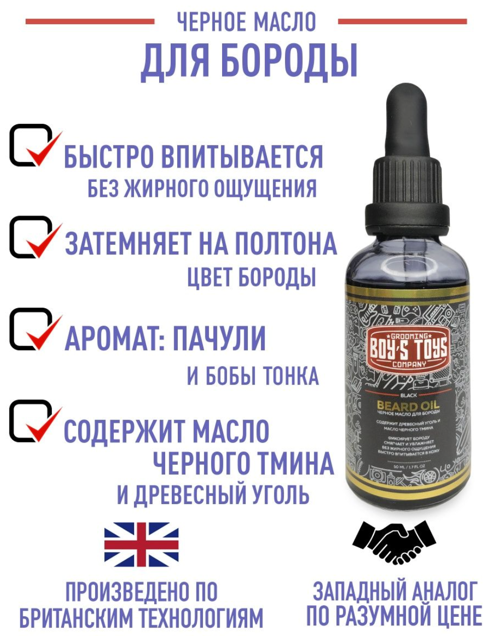 Boy's Toys Black Beard Oil - Черное масло для бороды 50мл