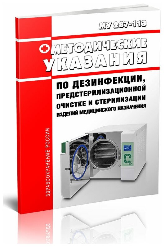 МУ 287-113 Методические указания по дезинфекции предстерилизационной очистке и стерилизации изделий медицинского назначения - ЦентрМаг