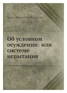 Книга Об Условном Осуждении Или Системе Испытания, Уголовно-Политическое Исследование - фото №10