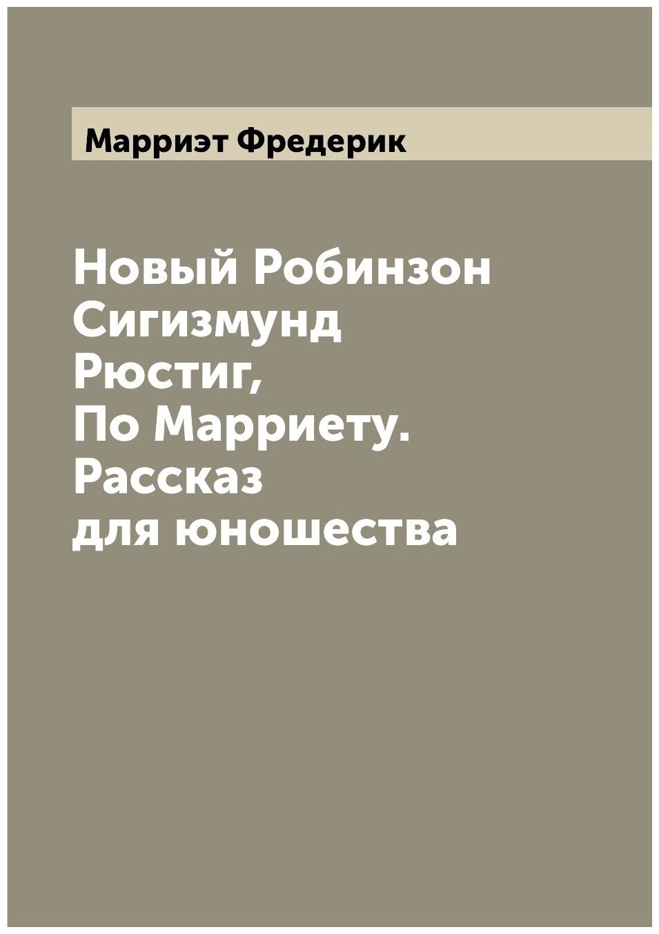 Книга Новый Робинзон Сигизмунд Рюстиг, По Марриету. Рассказ для юношества - фото №1