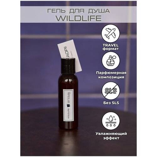 KAORI / Гель для душа / гель для душа парфюмированный / travel-формат / тревел-версия 100 мл / аромат WILDLIFE (Дикая природа)