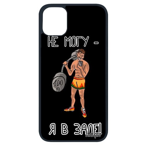 фото Противоударный чехол на телефон // iphone 11 pro // "не могу - у меня бодибилдинг!" культуризм принт, utaupia, черный