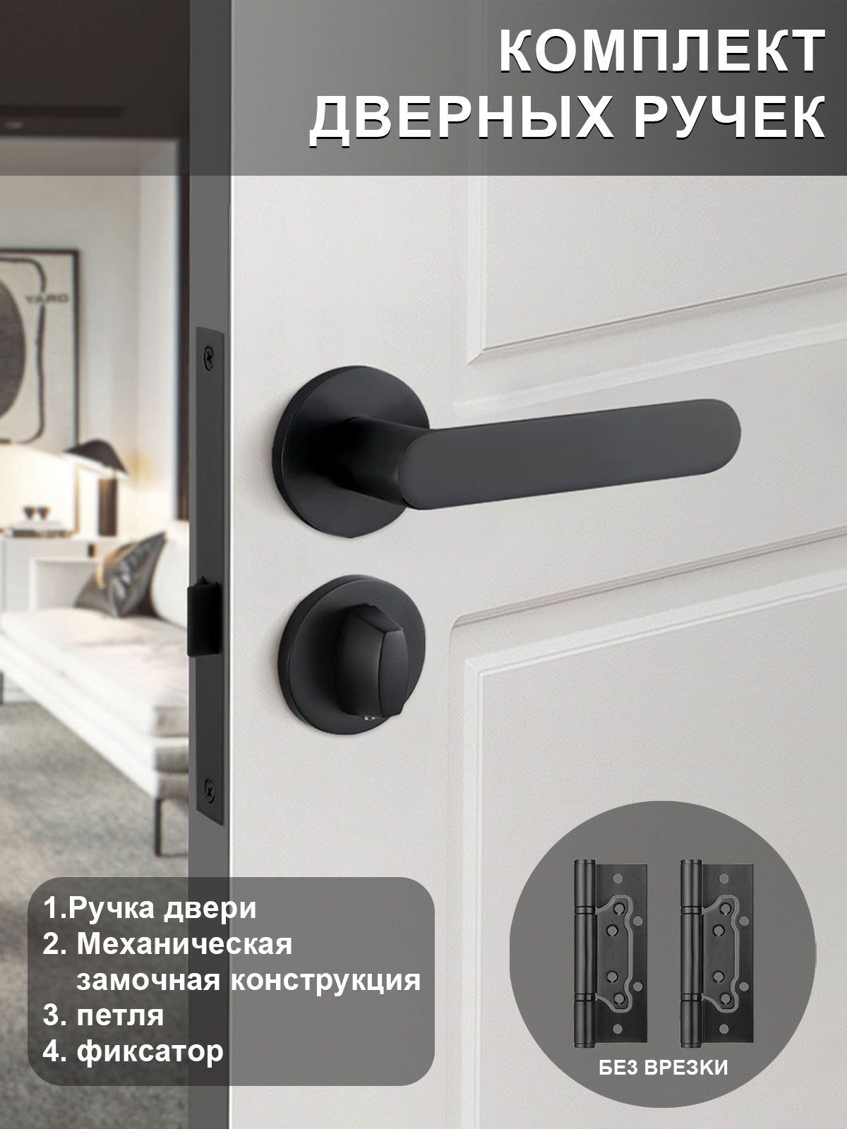 Дверная ручка комнаты Окрашены в чёрный цвет Модель : ZA402-Q1B-BL