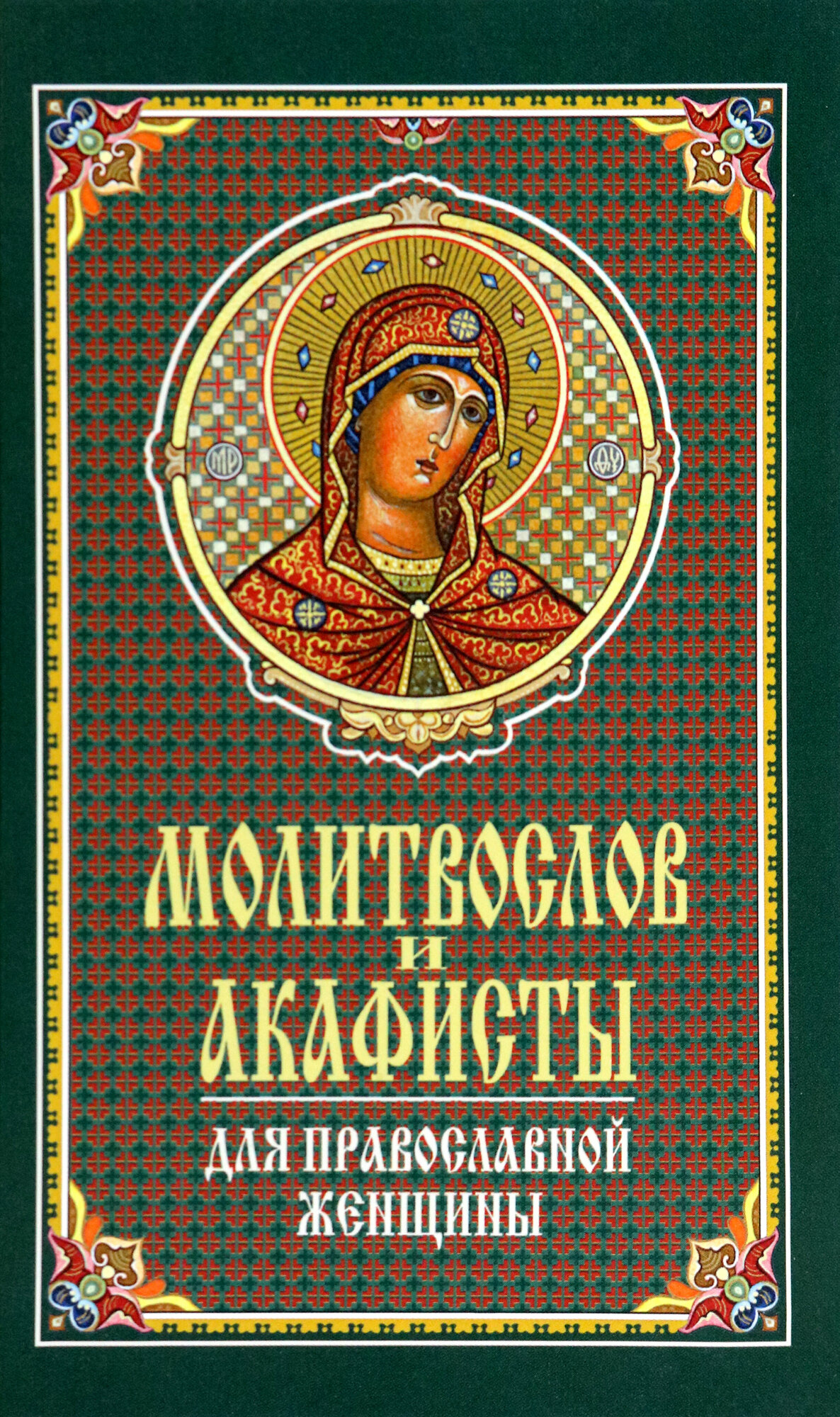 Молитвослов и акафисты для православной женщины. Сборник молитв - фото №7