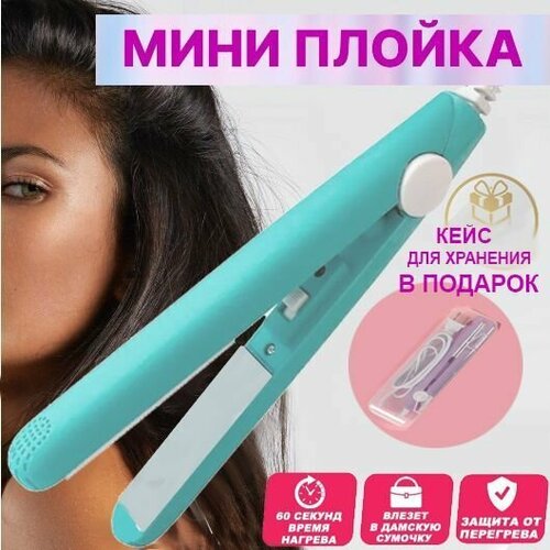 Дорожный мини-выпрямитель плойка для выпрямления для волос с футляром в комплекте 50000₽