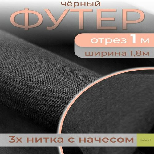 Футер 3х нитка начес отрез черный 1м