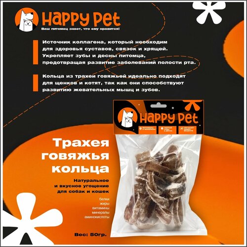 Лакомство HAPPY PET Трахея говяжья кольца 50гр