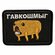 Нашивка, шеврон, патч (patch) на липучке Собака Гавкошмыг, размер...