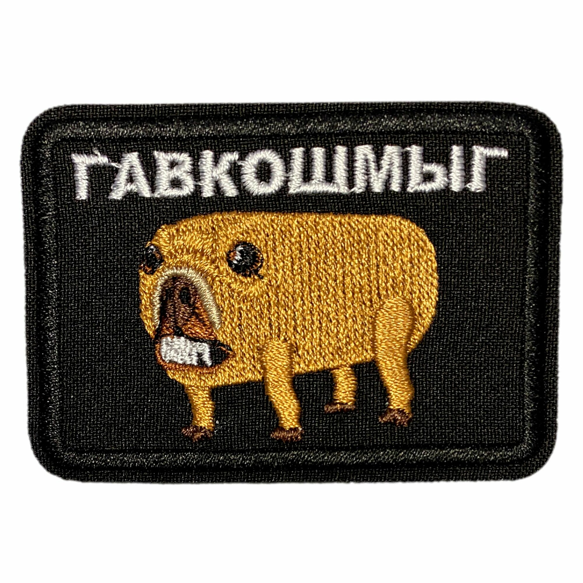Нашивка, шеврон, патч (patch) на липучке Собака Гавкошмыг, размер 8*5,5 см, 1шт.