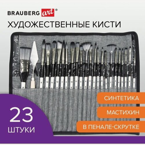 Изображение товара Кисти художественные Brauberg набор 23 шт синтетика с мастихином в пенале, ART DEBUT