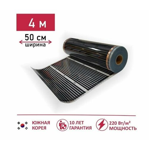 Электрический инфракрасный пленочный теплый пол под линолеум, ламинат, паркет Leeil 0,5 4м / ширина 50 см / длина 4 метра
