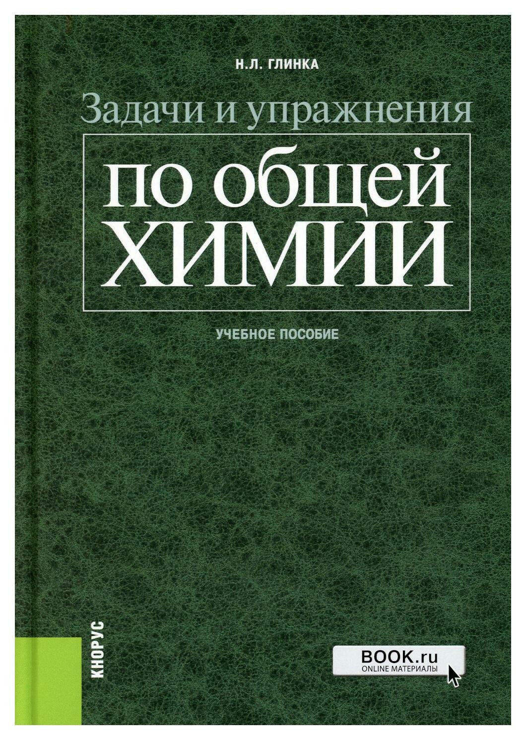 Задачи и упражнения по общей химии: учебное пособие. Изд. стер. Глинка Н. Л. КноРус