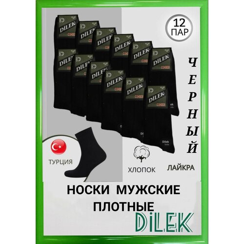 Носки DILEK Socks, 12 пар, размер 43-46, черный мужские носки dilek socks 6 пар усиленная пятка размер 43 46 черный