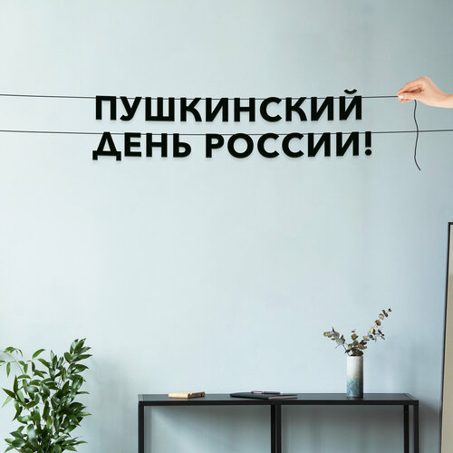 фото Надпись на стену, праздничная - “пушкинский день россии“, черная текстовая растяжка. эстетикор