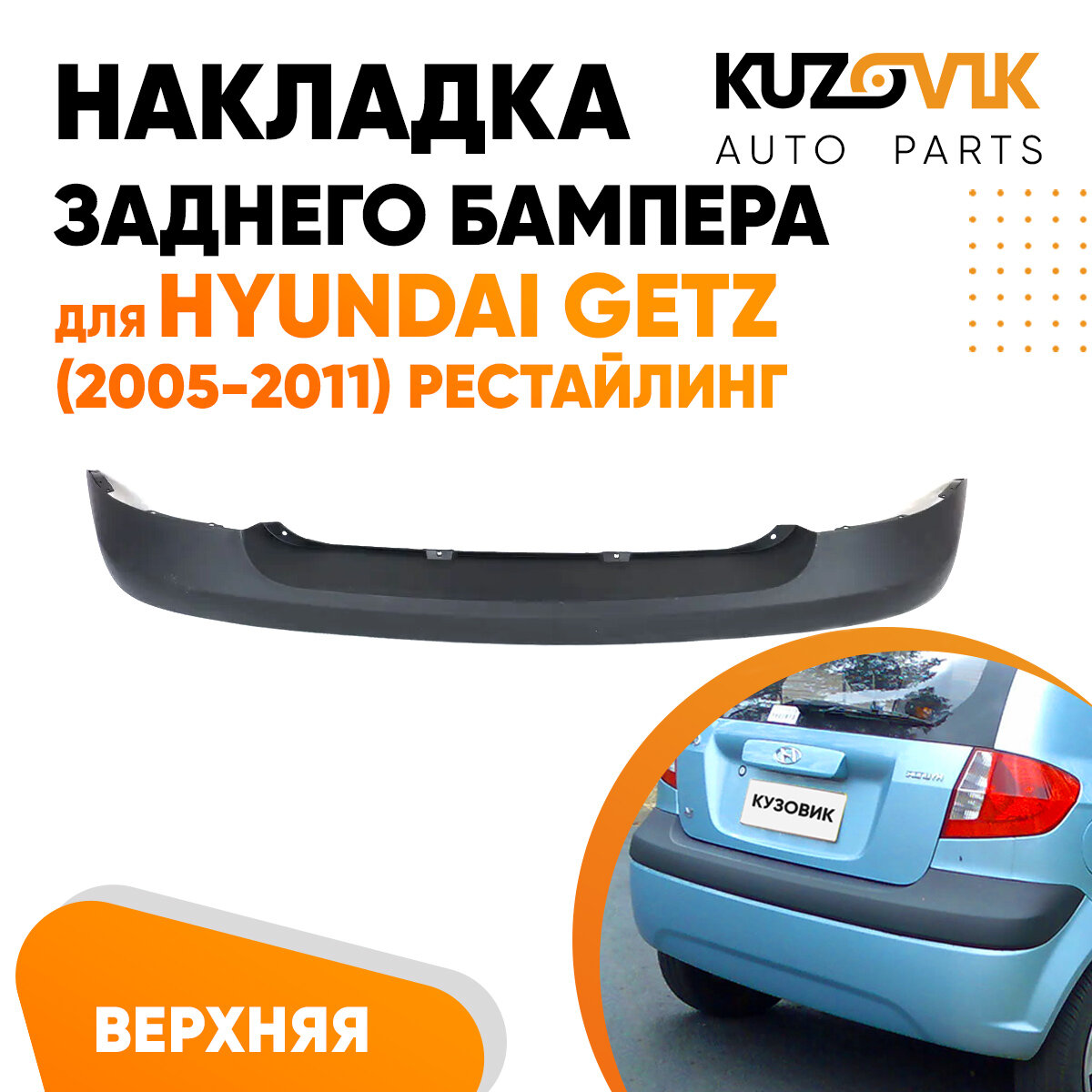 Бампер задний Hyundai Getz (2005-2011) рестайлинг