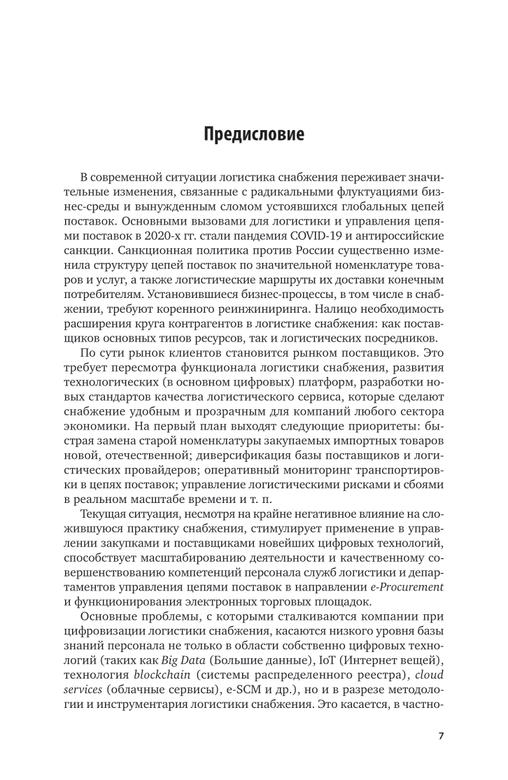 Логистика снабжения 5-е изд., пер. и доп. Учебник для СПО - фото №7