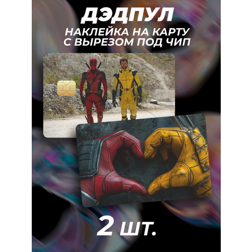 Наклейка на карту банковскую Дэдпул 3 deadpool фильм