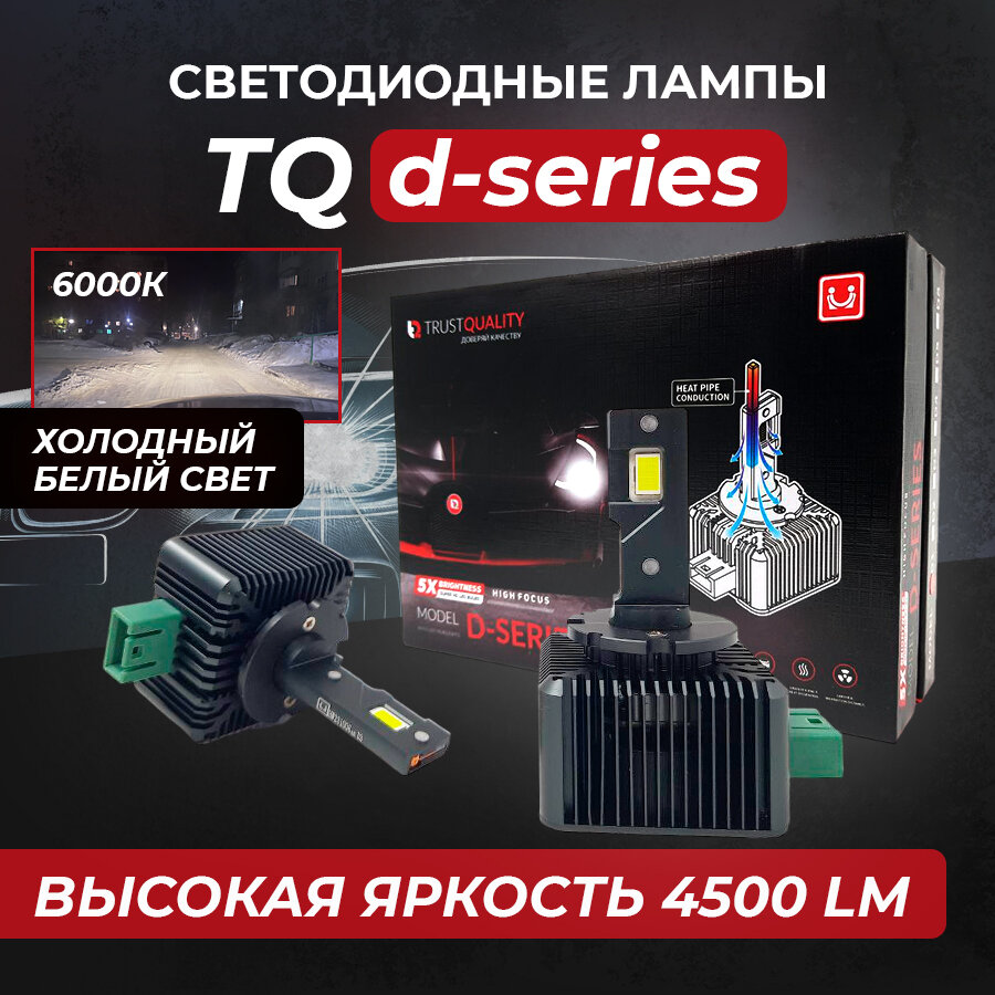 Светодиодные лед лампы для авто TQ D-series D3S холодный белый свет 6000К12B комплект 2 шт.