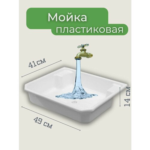 Мойка пластиковая для умывальника дачная 41Х495 выпуск 1 12 полипропилен 1430₽