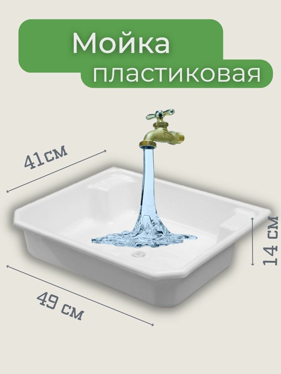 Мойка пластиковая для умывальника дачная 41Х49,5 выпуск 1 1/2, полипропилен