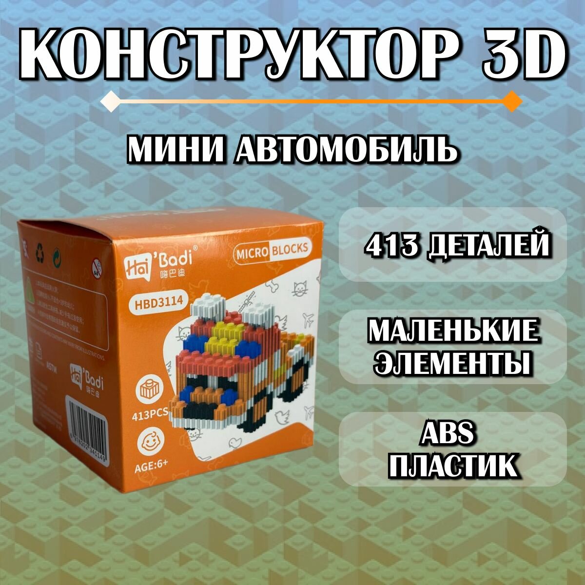 Конструктор пластиковый детский 3D оранжевая машинка / из миниблоков