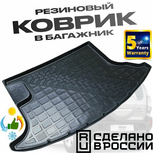 Коврик в багажник Нива Тревел (2021-) / Chevrolet Niva / Lada Niva Travel полиуретановый
