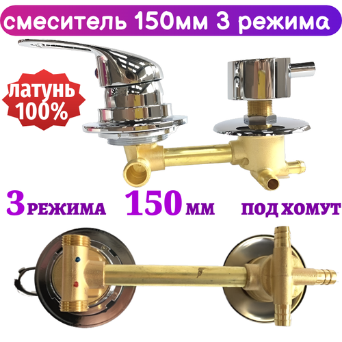 Смеситель для душевой кабины на 3 режима 150 мм под хомут