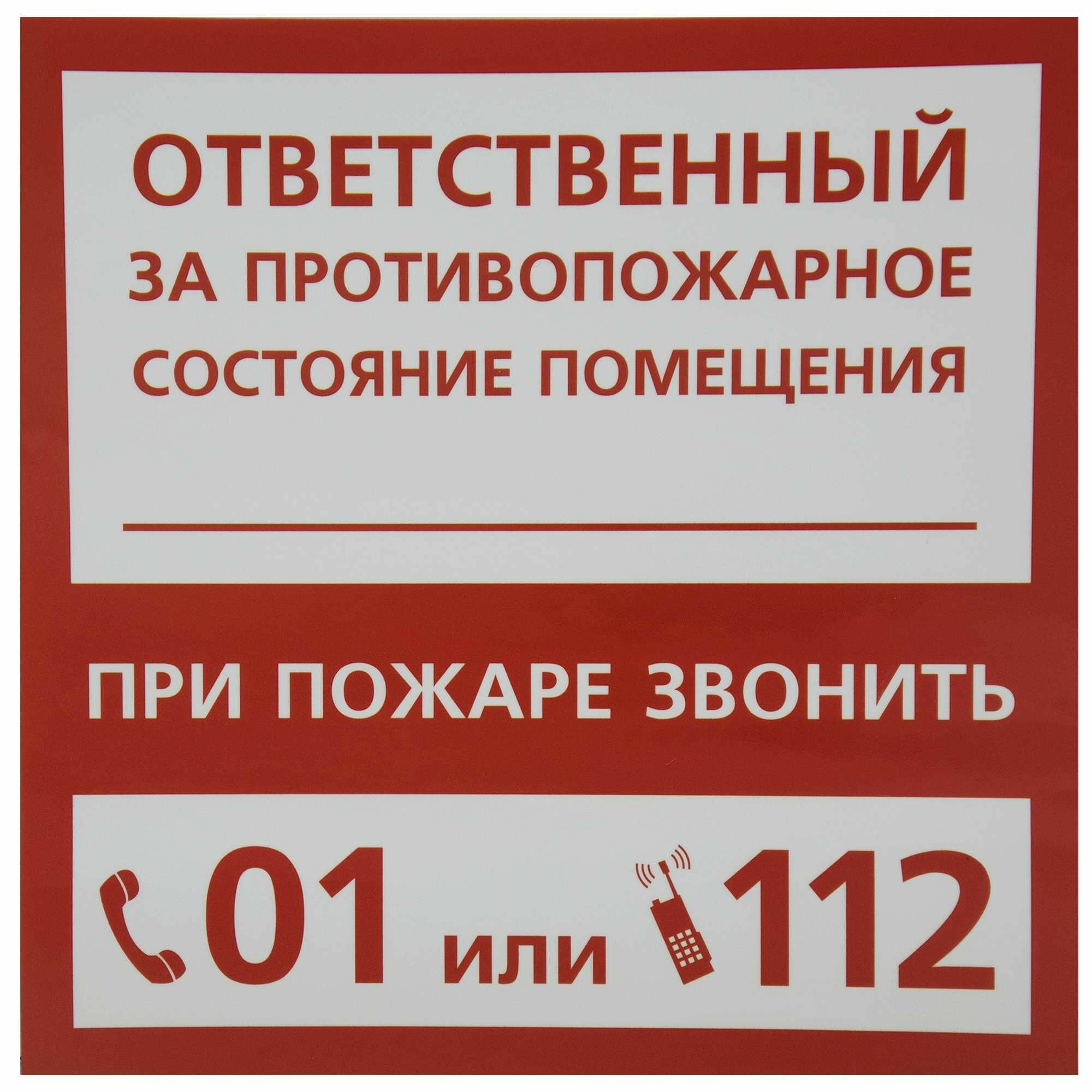 Наклейка "Ответственный за пожарную безопасность"